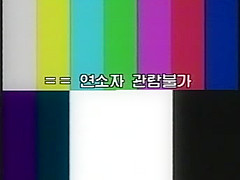 한국 고전 비디오 에로영화  남녀 공사중