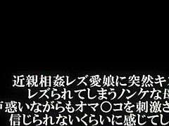 SESA-012 LESBIAN INCEST – MOTHER IS SUDDENLY KISSED AND